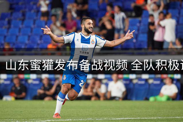 山东蜜獾发布备战视频 全队积极调整备战新赛季